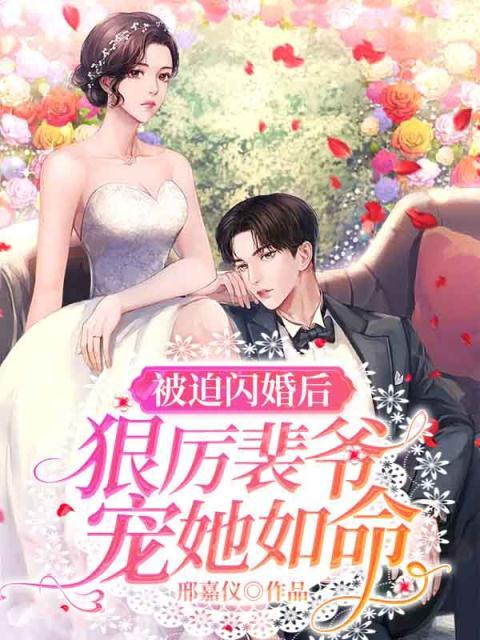 被迫闪婚后，狠厉裴爷宠她如命全文免费试读