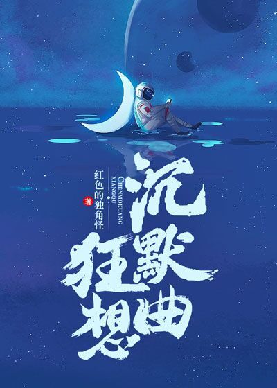 沉默狂想曲