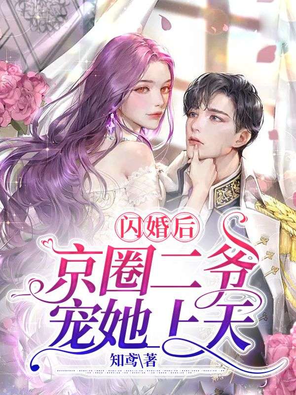 闪婚后，京圈二爷宠她上天全文免费试读