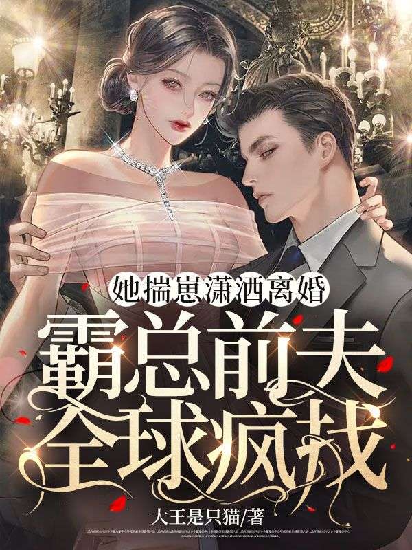 她揣崽潇洒离婚霸总前夫全球疯找全文免费试读