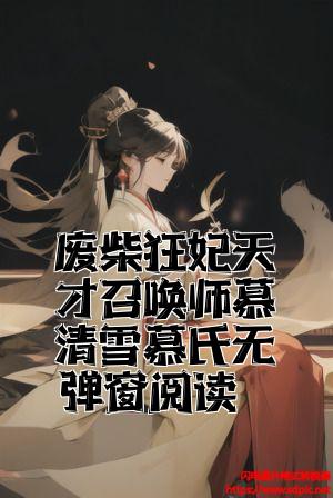 废柴狂妃天才召唤师慕清雪慕氏无弹窗阅读全文免费试读