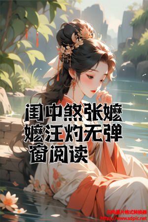 闺中煞张嬷嬷汪灼无弹窗阅读全文免费试读