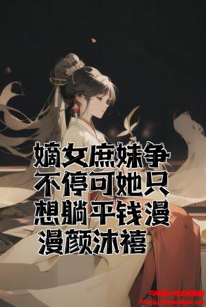 嫡女庶妹争不停可她只想躺平钱漫漫颜沐禧全文免费试读