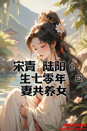 宋青	陆阳重生七零年夫妻共养女全文免费试读