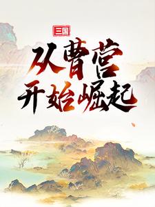 三国：从曹营开始崛起全文免费试读