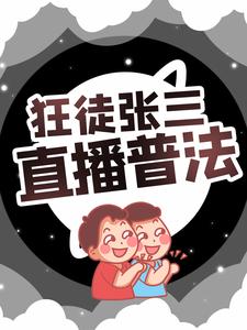 狂徒张三，直播普法全文免费试读