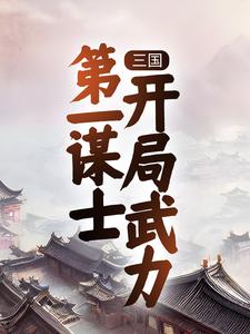 三国：第一谋士，开局武力全文免费试读