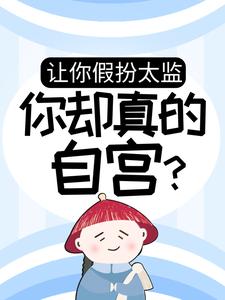 让你假扮太监，你却真的自宫？全文免费试读