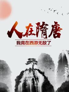 人在隋唐：我竟在西游无敌了全文免费试读