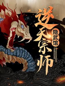 逆天宗师隐武馆全文免费试读