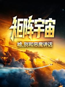 矩阵宇宙：嘘，别和恶魔讲话全文免费试读