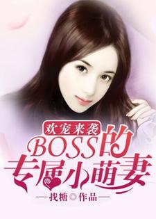 甜宠来袭：boss的专属小萌妻全文免费试读