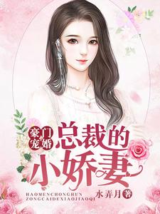 豪门宠婚：总裁的小娇妻