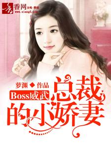 Boss威武：总裁的小娇妻全文免费试读