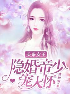 头条女王：隐婚帝少宠入怀全文免费试读